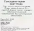 Смородина чёрная «Нара» C2 высота 40 см
