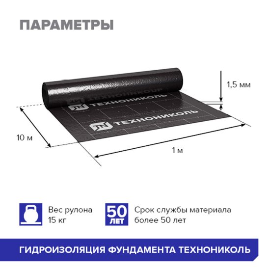 Гидроизоляция фундамента Технониколь 1х10 м