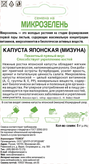 Семена Микрозелень «Капуста Японская»