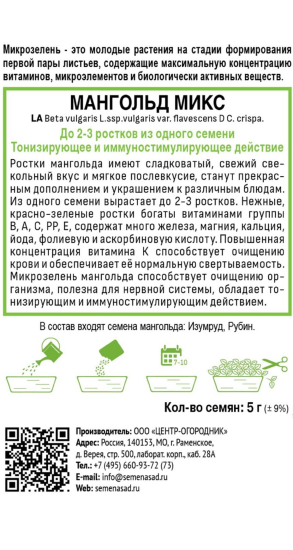 Семена Микрозелень «Мангольд» микс