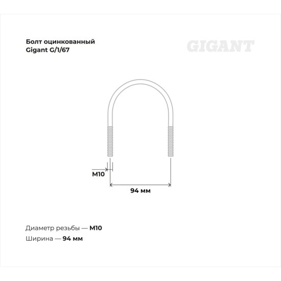 Оцинкованный u-образный болт Gigant 2 3/4
