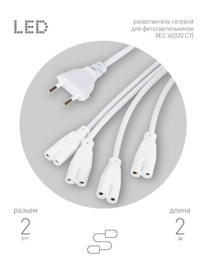 Разветвитель для фитолампы Эра 4Х IEC C7 2 м IP20