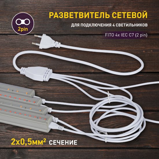 Разветвитель для фитолампы Эра 4Х IEC C7 2 м IP20
