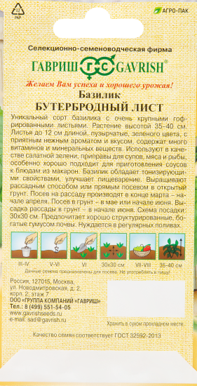 Базилик Бутербродный лист серия Семена от автора 0.3 г