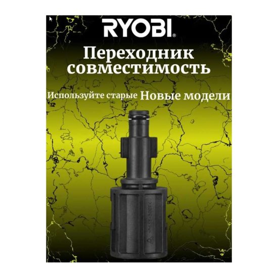 Переходник для сетевой мойки высокого давления Ryobi RAC790