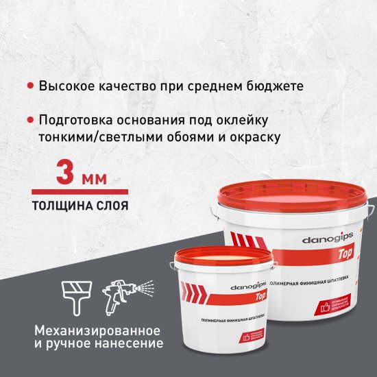 Шпатлевка финишная Danogips Top 10 л/16,5 кг