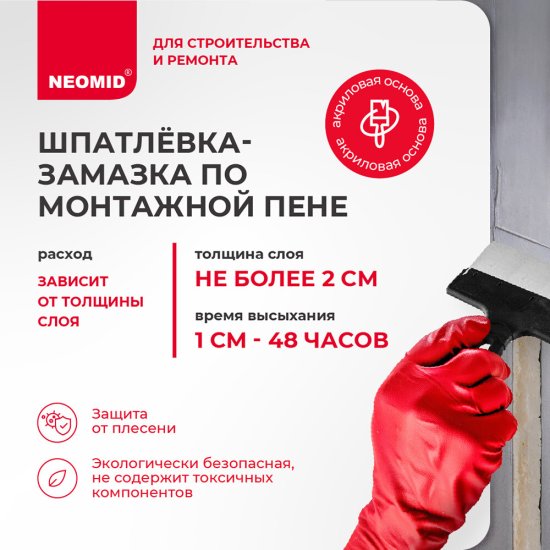 Шпатлевка-замазка Neomid по монтажной пене 1,4 кг