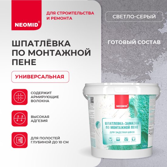 Шпатлевка-замазка Neomid по монтажной пене 1,4 кг