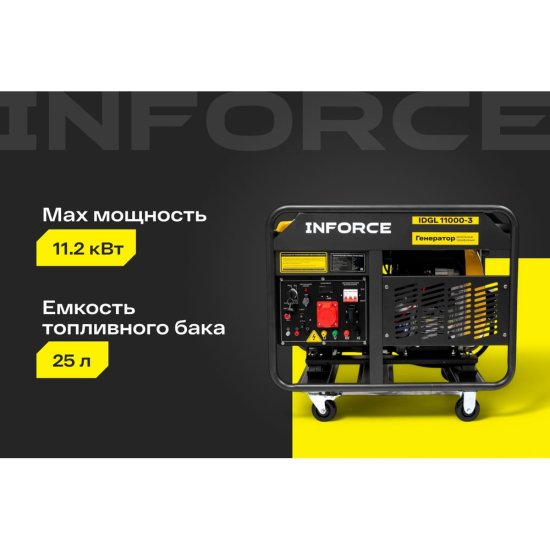 Дизельный трехфазный генератор Inforce IDGL