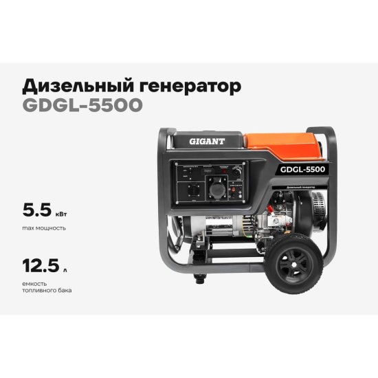 Дизельный генератор Gigant GDGL-5500