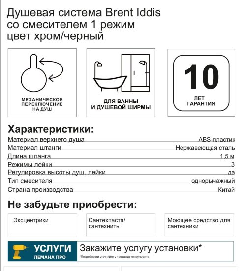 Душевая система Iddis Brent BREBL3Fi06 со смесителем 1 режим цвет черный