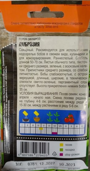 Семена овощей Тимирязевский питомник горох овощной Амброзия ранний
