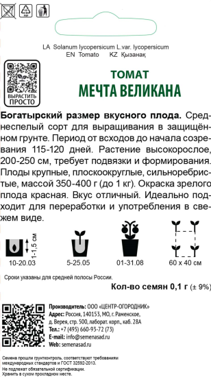 Семена Томат «Мечта великана»