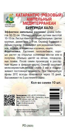 Семена цветов Поиск катарантус ампельный Медитерранеан Бургунди Хало