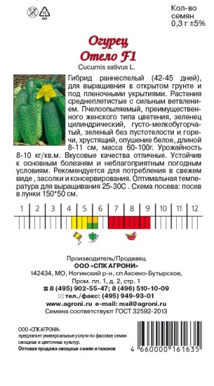 Огурец Отелло F1 15 шт.