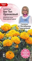 Семена цветов Аэлита бархатцы Биг Топ оранжевый 10 шт.