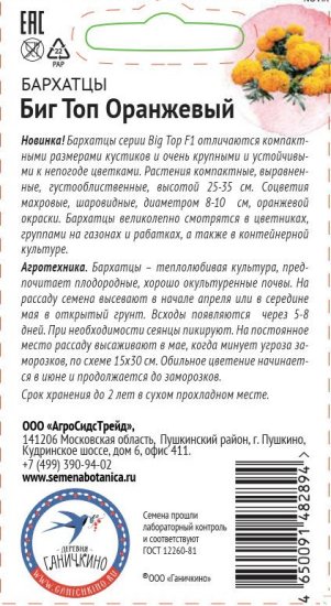 Семена цветов Аэлита бархатцы Биг Топ оранжевый 10 шт.