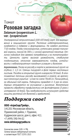 Семена овощей Патриот томат Розовая загадка