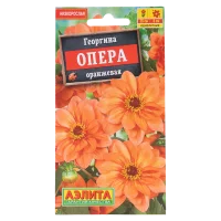 Семена цветов Аэлита георгина Опера оранжевый 7 шт.