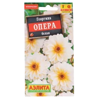 Семена цветов Аэлита георгина Опера белый 7 шт.