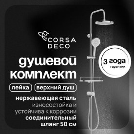 Душевой комплект Corsa Deco CX с верхним душем с лейкой хром (SSCX230S)