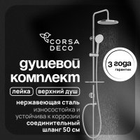 Душевой комплект Corsa Deco AX с верхним душем с лейкой хром (SSAX250S)
