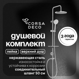 Душевой комплект Corsa Deco AX с верхним душем с лейкой хром (SSAX250S)