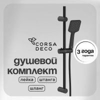 Душевой комплект Corsa Deco TX со шлангом со стойкой черный (SSETTX100QB)