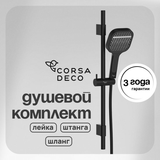 Душевой комплект Corsa Deco CX со шлангом со стойкой черный (SSETCX130QB)