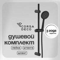 Душевой комплект Corsa Deco FX со шлангом со стойкой черный (SSETFX120SB)