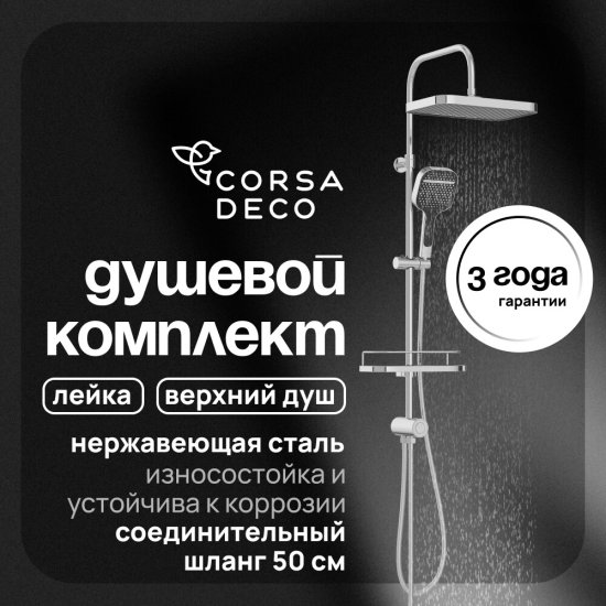 Душевой комплект Corsa Deco CX с верхним душем с лейкой хром (SSСX330Q)