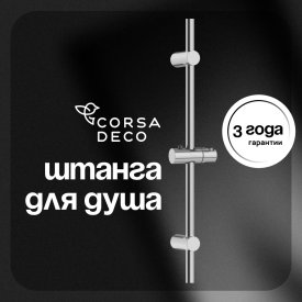 Штанга для душа Corsa Deco AX 700 мм без мыльницы нержавеющая сталь хром (SRAX700S)