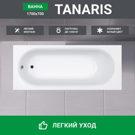Ванна акриловая Tanaris 170х70 см без ножек (01тан1770)