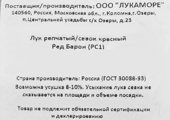 Лук репчатый севок Ред Барон 0.5 кг