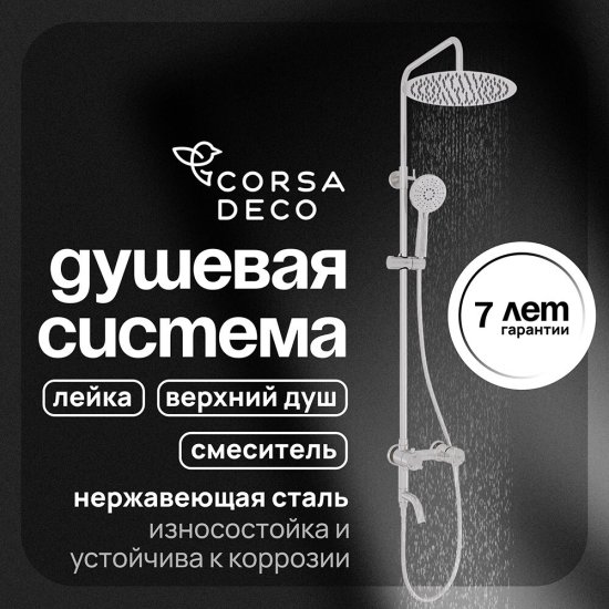 Душевая система Corsa Deco NX с верхним душем с лейкой со смесителем сталь (SSFNX300SS)