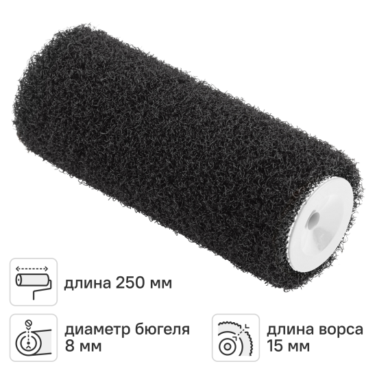 Валик сменный 250 мм Master Сolor ворс 15 мм нейлон под бюгель 8 мм