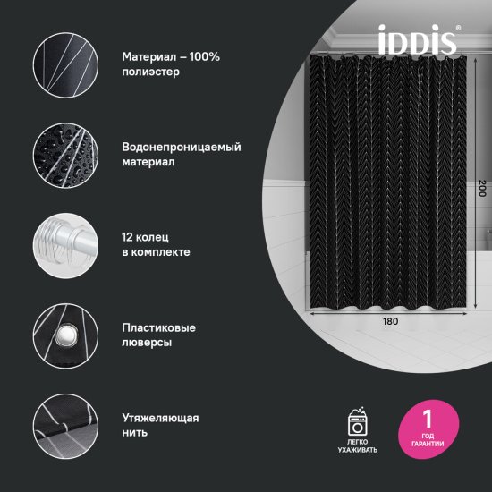 Штора для ванны Iddis 2000х1800 мм полиэстер черная/белая (BB05P18i11)