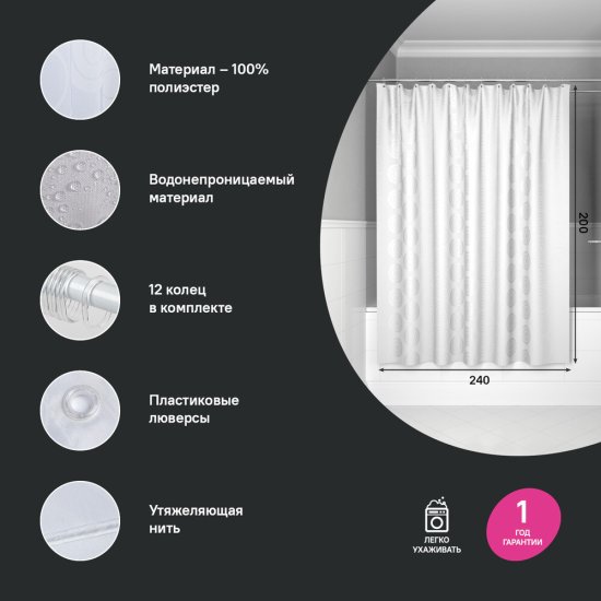 Штора для ванны Iddis 2000х2400 мм полиэстер белая (BD04P24i11)