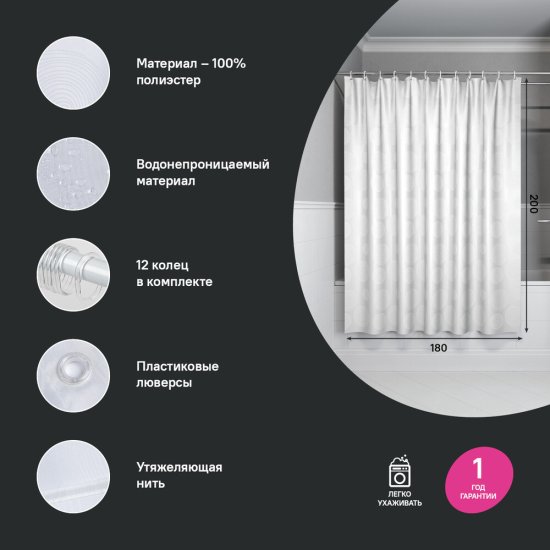 Штора для ванны Iddis 2000х1800 мм полиэстер белая (BD01P18i11)