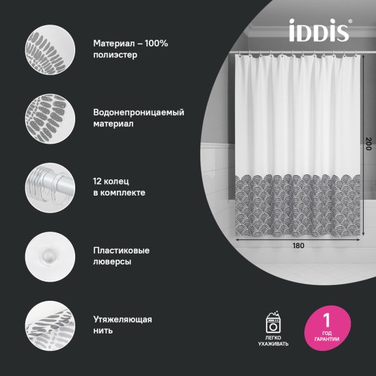 Штора для ванны Iddis 2000х1800 мм полиэстер серая (BW01P18i11)