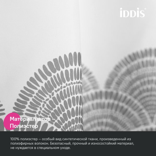 Штора для ванны Iddis 2000х1800 мм полиэстер серая (BW01P18i11)