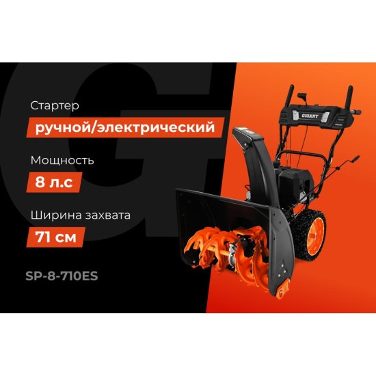 Бензиновый снегоуборщик Gigant SP-8-710ES