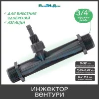 Инжектор вентури ПоливНаДаче VI0134H
