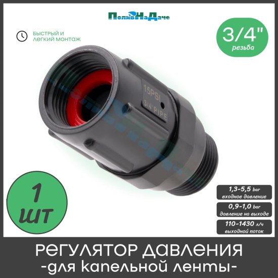 Редуктор давления для капельной ленты ПоливНаДаче PR013415P