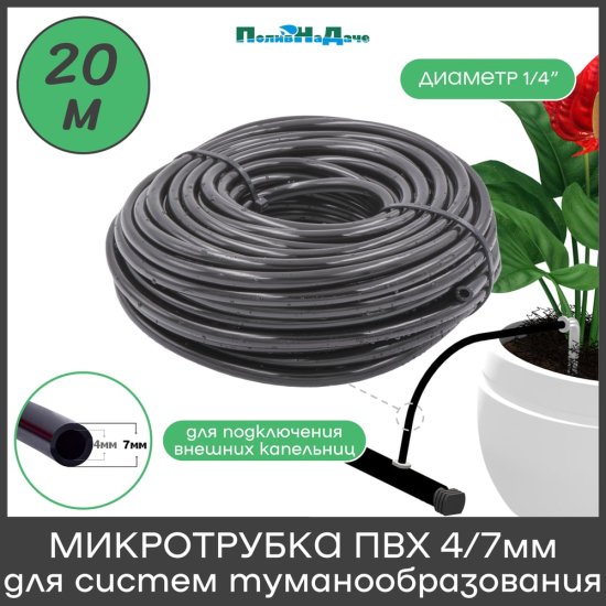 Микротрубка ПоливНаДаче PVC47.20