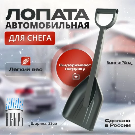 Автомобильная лопата для уборки снега ВПМ 6193518