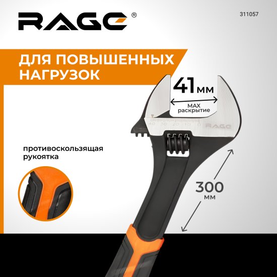 Ключ разводной Rage захват до 41 мм длина 300 мм
