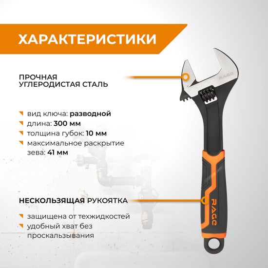 Ключ разводной Rage захват до 41 мм длина 300 мм