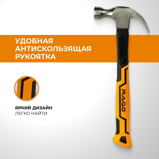 Молоток-гвоздодер Rage фиберглассовая ручка 450 г