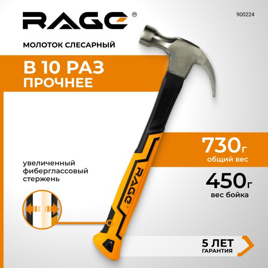 Молоток-гвоздодер Rage фиберглассовая ручка 450 г
